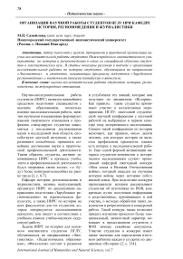 Организация научной работы студентов НГЛУ при кафедре истории, регионоведения и журналистики