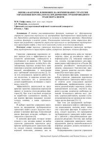 Оценка факторов, влияющих на формирование стратегии управления персоналом на предприятиях трубопроводного транспорта нефти