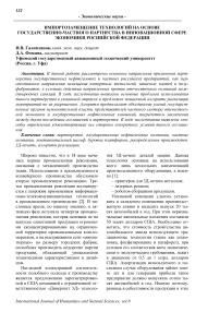 Импортозамещение технологий на основе государственно-частного партнерства в инновационной сфере экономики Российской Федерации