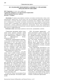 Исследование менеджмента в процессе управления продажами организации