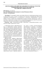 Интернационализация образования и науки как средство повышения конкурентоспособности российских университетов