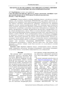 Обработка и анализ данных с российского сегмента мировой сети магнитных обсерваторий ИНТЕРМАГНЕТ