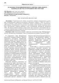 Особенности возникновения и развития социального законодательства в Германии в 1880-1920 годы