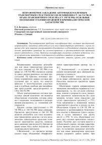 Неправомерное завладение автомобилем или иным транспортным средством без цели хищения (ст. 166 УК РФ) и кража транспортного средства (ст. 158 УК РФ): отдельные положения уголовно-правовой и криминалистической характеристик