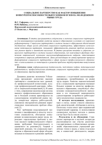 Социальное партнерство как фактор повышения конкурентоспособности выпускников вузов на молодежном рынке труда