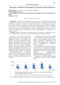 Динамика развития электронных платежных технологий в РФ