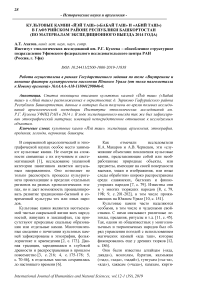 Культовые камни "Йэй таш" ("Бабай таш" и "Абий таш") в Гафурийском районе Республики Башкортостан (по материалам экспедиционного выезда 2014 года)