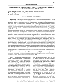 Основы организации торгового мореплавания в английской Ост-Индской компании (XVII в.)