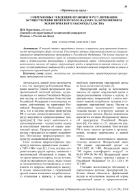 Современные тенденции правового регулирования осуществления прокурорского надзора за исполнением экологического законодательства