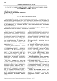 Характеристики реакций солнечной активности в иерархии динамики временного ряда