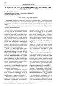 К проблеме систематизации и кодификации экологического законодательства России