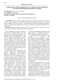 Социальная группа в контексте статьи 282 УК РФ: понятие и анализ правоприменительной практики