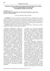 Понятие обязательных, исправительных и принудительных работ в современном российском уголовном законодательстве