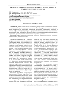 Подходы к личностной типологизации на основе духовных традиций и игровой парадигмы