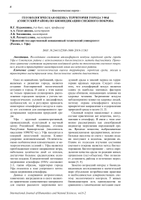 Геоэкологическая оценка территории города Уфы (Советский район) по биоиндикации снежного покрова