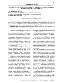 Примирение с потерпевшим как основание освобождения от уголовной ответственности