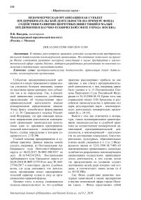 Некоммерческая организация как субъект предпринимательской деятельности (на примере фонда содействия развитию венчурных инвестиций в малые предприятия в научно-технической сфере города Москва)