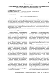 Принципы правового регулирования трансплантологической деятельности в Российской Федерации