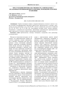 Преступления против собственности, совершаемые с незаконным проникновением в жилище, помещение или иное хранилище