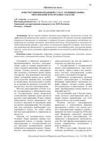 Конституционно-правовой статус муниципальных образований в Республике Хакасия