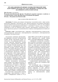 Организационно-правовые основы противодействия коррупции в системе государственной службы России (на примере Камчатского края)