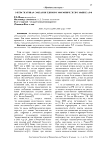 О перспективах создания единого Экологического кодекса РФ