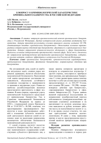 К вопросу о криминологической характеристике криминального банкротства в Российской Федерации