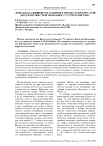 Социальная идентичность и доверие в контексте предпочтения продуктов цифровой экономики: теоретический обзор