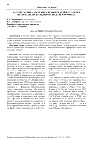 Характеристика деятельности корпораций в условиях интернационализации российской экономики