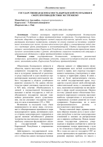 Государственная безопасность Кыргызской Республики в сфере противодействия экстремизму