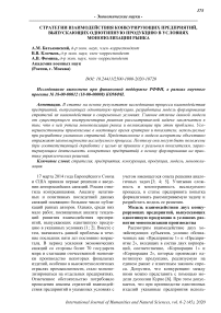 Стратегии взаимодействия конкурирующих предприятий, выпускающих однотипную продукцию в условиях монополизации рынка