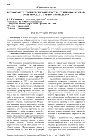 Возможности совершенствования государственного надзора в сфере морского и речного транспорта