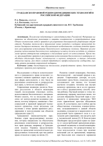 Гражданско-правовой режим биомедицинских технологий в Российской Федерации