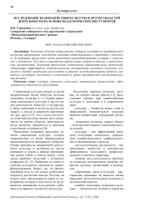 Исследование взаимодействия культуры и других областей деятельности на основе педагогических инструментов