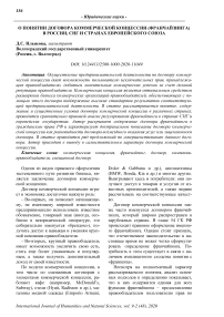 О понятии договора коммерческой концессии (франчайзинга) в России, СНГ и странах Европейского союза