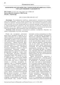 Экономическое неравенство субъектов федерации как угроза государственной стабильности