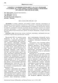 К вопросу о влиянии коронавируса на расследование уголовных дел, отнесенных к компетенции таможенных органов Российской Федерации