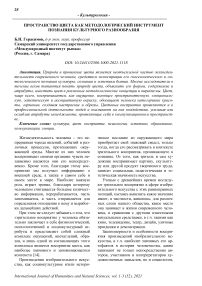 Пространство цвета как методологический инструмент познания культурного разнообразия