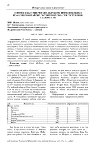 История и быт этнических кыргызов проживающих в Исфаринском районе Согдийской области Республики Таджикстан