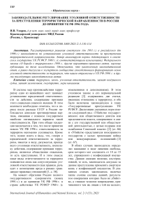 Законодательное регулирование уголовной ответственности за преступления террористической направленности в России до принятия УК РФ 1996 года