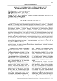 Девиантогия педагогической коррекции детей: инновационный опыт Республики Беларусь