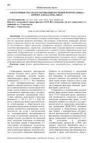 Электронные ресурсы в мотивации изучения второго языка: пример для Kalmyk, Oirat