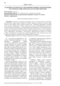 Особенности гидросети, литогенной основы и антропогенной нагрузки бассейна реки Мара (Карачаево-Черкесия)