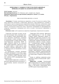 Природные условия и туристско-рекреационная привлекательность Зеленчукского района