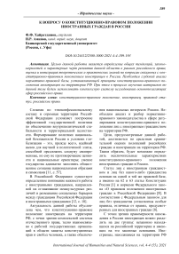 К вопросу о конституционно-правовом положении иностранных граждан в России