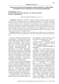 Романо-германская правовая семья в контексте динамики исторического развития и характерных признаков