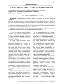 Перспективность развития научного туризма в Узбекистане