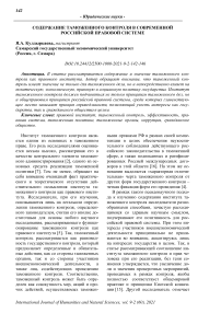 Содержание таможенного контроля в современной российской правовой системе