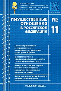 11 (242), 2021 - Имущественные отношения в Российской Федерации