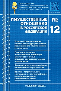 12 (243), 2021 - Имущественные отношения в Российской Федерации